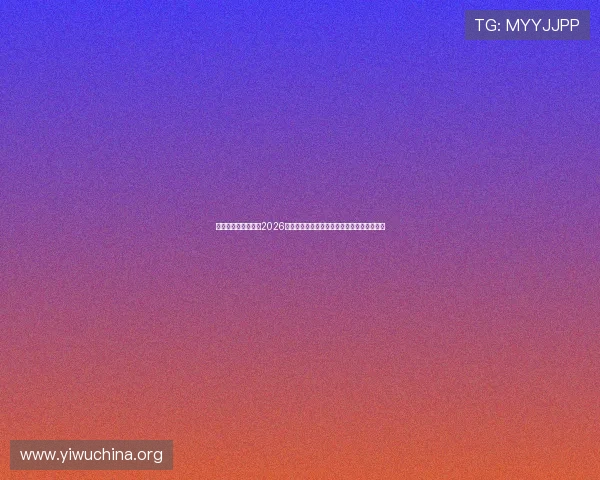 万赢娱乐官方网站:2026世界杯赛场上的明星球员表现与未来潜力预测