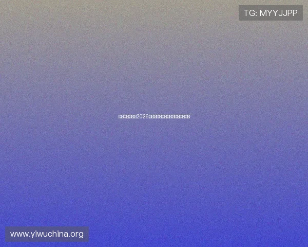 亚联娱乐网站：2026世界杯热门球队分析与晋级前景预测